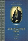 О Христианской вере. Труды. Том 1 - фото