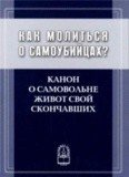 Как молиться о самоубийцах. Канон о живот свой скончавших - фото