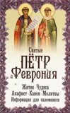 Святые Пётр и Феврония. Жития. Чудеса. Акафист. Канон. Молитвы. Информация для паломников - фото