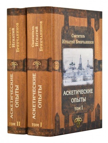 Аскетические опыты (в 2-х томах)