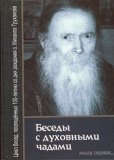 Беседы с духовными чадами. Книга 1. Протоиерей Михаил Труханов - фото