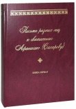 Письма разных лиц к святителю Афанасию (Сахарову). Кн. 1