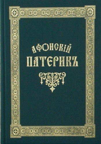 Афонский патерик в 2-х томах