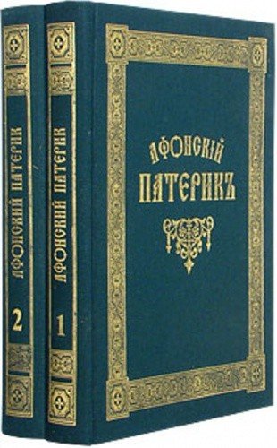 Афонский патерик в 2-х томах - фото