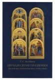 Двунадесятые праздники (историко-литургическое описание) - фото
