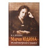 Мария Юдина. Религиозная судьба - фото