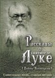 Рассказы о святителе Луке (Войно-Ясенецком) - фото