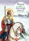 Житие святого благоверного князя Александра Невского в пересказе для детей - фото