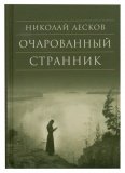 Очарованный странник. Лесков Николай Семенович - фото