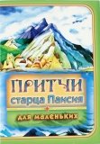 Притчи старца Паисия для маленьких - фото