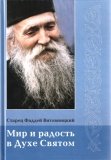 Мир и радость в Духе Святом. Старец Фаддей Витовницкий - фото