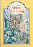 Детям о молитве - фото