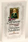 Житие святой блаженной старицы Матроны Московской и ее чудотворения ХХ-ХХI вв - фото