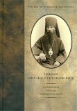 Епископ Михаил (Грибановский). Сочинения, письма, жизнеописание. - фото