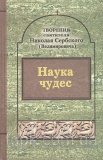 Наука чудес. Творения - фото