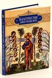 Благочестие апостольское - фото