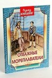 Отважные мореплаватели. Редьярд Киплинг - фото