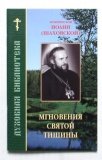 Мгновения святой тишины. Иоанн (Шаховской), архиепископ - фото