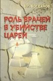 Роль врачей в убийстве царей - фото