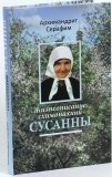 Жизнеописание схимонахини Сусанны (Решетниковой) - фото