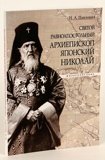 Святой равноапостольный архиепископ Японский Николай: жизнеописание - фото