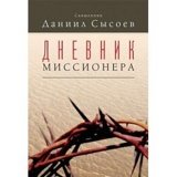 Дневник миссионера - фото