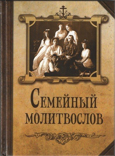 Молитвослов семейный - фото