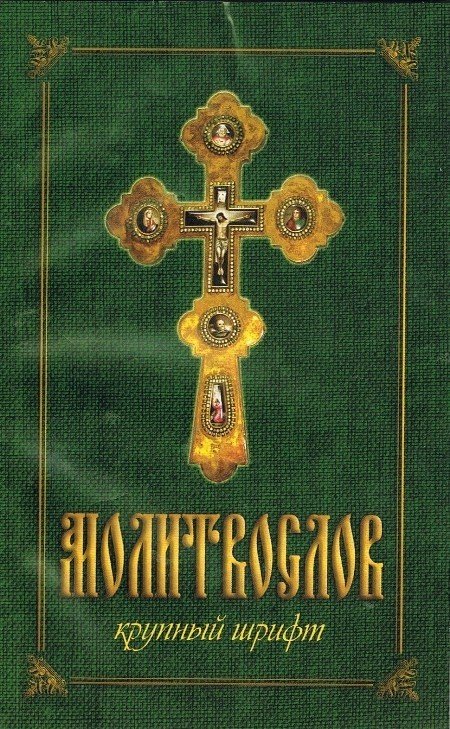 Православный молитвослов для слабовидящих