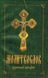 Православный молитвослов для слабовидящих - фото