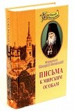 Письма к мирским особам. Преподобный Макарий Оптинский - фото