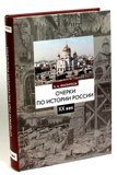 Очерки по истории России XX век. Учебное пособие - фото