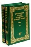 Душеполезные поучения преподобных Оптинских старцев в 2-х томах - фото