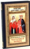Святые великомученицы Екатерина и Варвара - фото