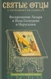 Воскрешение Лазаря и Вход Господень в Иерусалим - фото