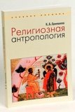 Религиозная антропология: учебное пособие - фото