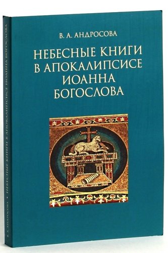 Небесные книги в Апокалипсисе Иоанна Богослова - фото