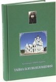 Тайна Боговоплощения (из дневников) Архимандрит Тихон (Агриков) - фото