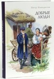Добрые люди.Панкратов Пётр - фото