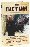 Наши пастыри. Жизненный путь архиереев, священников и монашествующих - фото