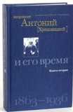 Митрополит Антоний (Храповицкий) и его время (1863-1936). Книга вторая - фото