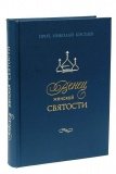 Венец женской святости - фото