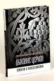 Дыхание Церкви. Записки о богослужении - фото