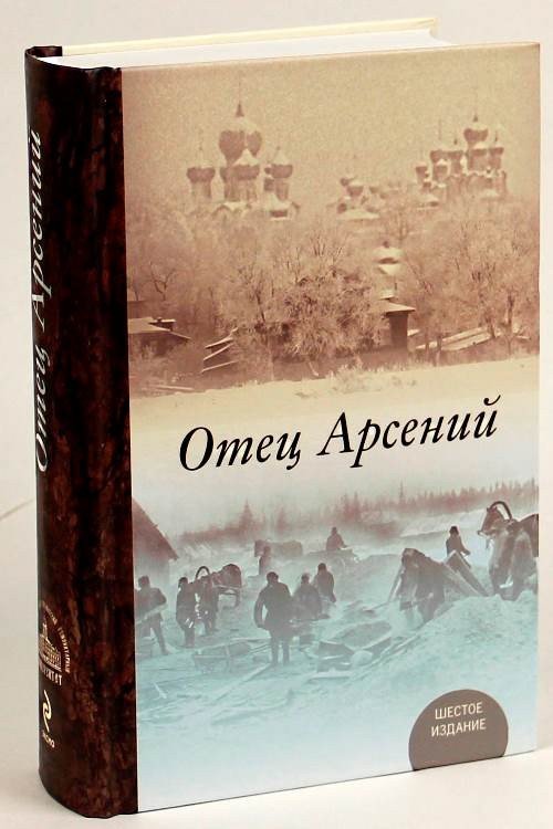 Отец Арсений. Полное издание - фото