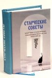 Старческие советы. Избранное - фото