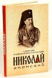 Святой равноапостольный Николай Японский - фото