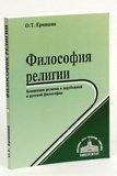 Философия религии. Концепции религии в зарубежной и русской философии - фото