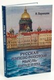 Русская религиозно-философская мысль в начале XX в.  - фото