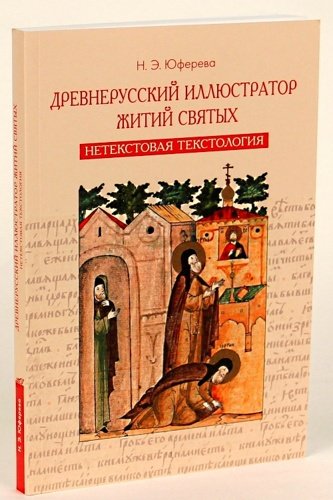 Древнерусский иллюстратор житий святых.Нетекстовая текстология - фото