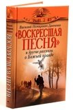 «Воскресшая песня» и другие рассказы о Божьей правде - фото