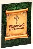 Молитвослов толковый - фото